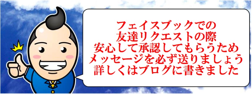 Facebookの友達リクエストとメッセージの送り方と手順 フェイスブックの活用と集客のプロ ホームページ ブログ 動画 チラシ メルマガの活用アドバイザー